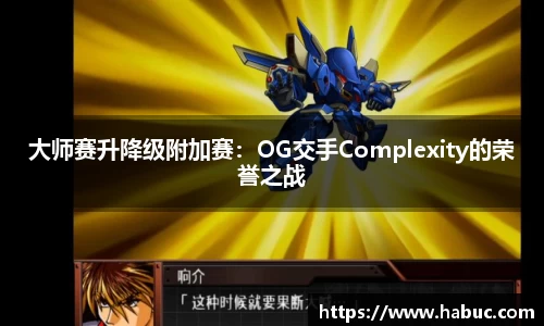 大师赛升降级附加赛：OG交手Complexity的荣誉之战