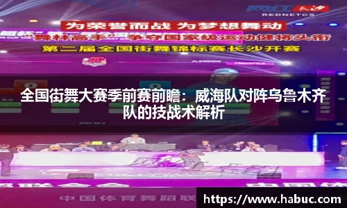 全国街舞大赛季前赛前瞻：威海队对阵乌鲁木齐队的技战术解析