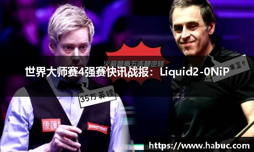 世界大师赛4强赛快讯战报：Liquid2-0NiP