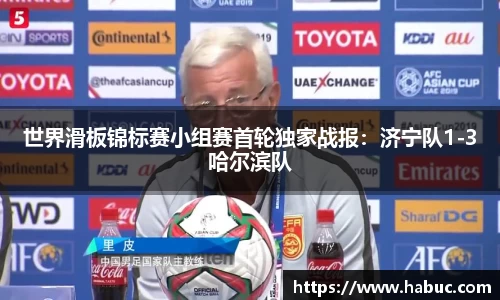 世界滑板锦标赛小组赛首轮独家战报：济宁队1-3哈尔滨队