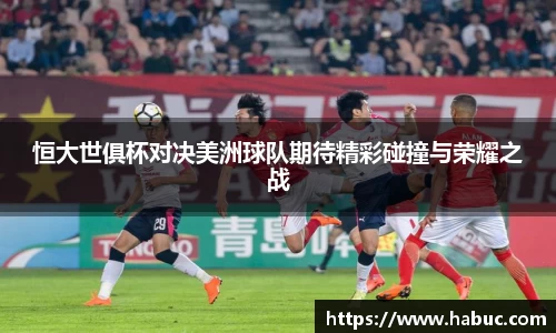 恒大世俱杯对决美洲球队期待精彩碰撞与荣耀之战