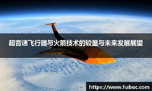 超音速飞行器与火箭技术的较量与未来发展展望