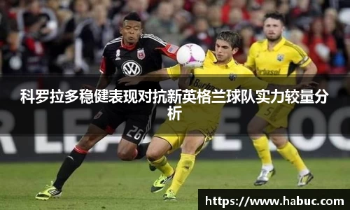 科罗拉多稳健表现对抗新英格兰球队实力较量分析