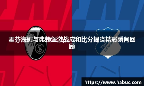 霍芬海姆与弗赖堡激战成和比分揭晓精彩瞬间回顾